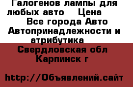 Галогенов лампы для любых авто. › Цена ­ 3 000 - Все города Авто » Автопринадлежности и атрибутика   . Свердловская обл.,Карпинск г.